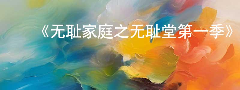 ﻿蔡惟的个人主页,﻿《无耻家庭之无耻堂第一季》迅雷下载/在线观看-都市情感-美剧天堂